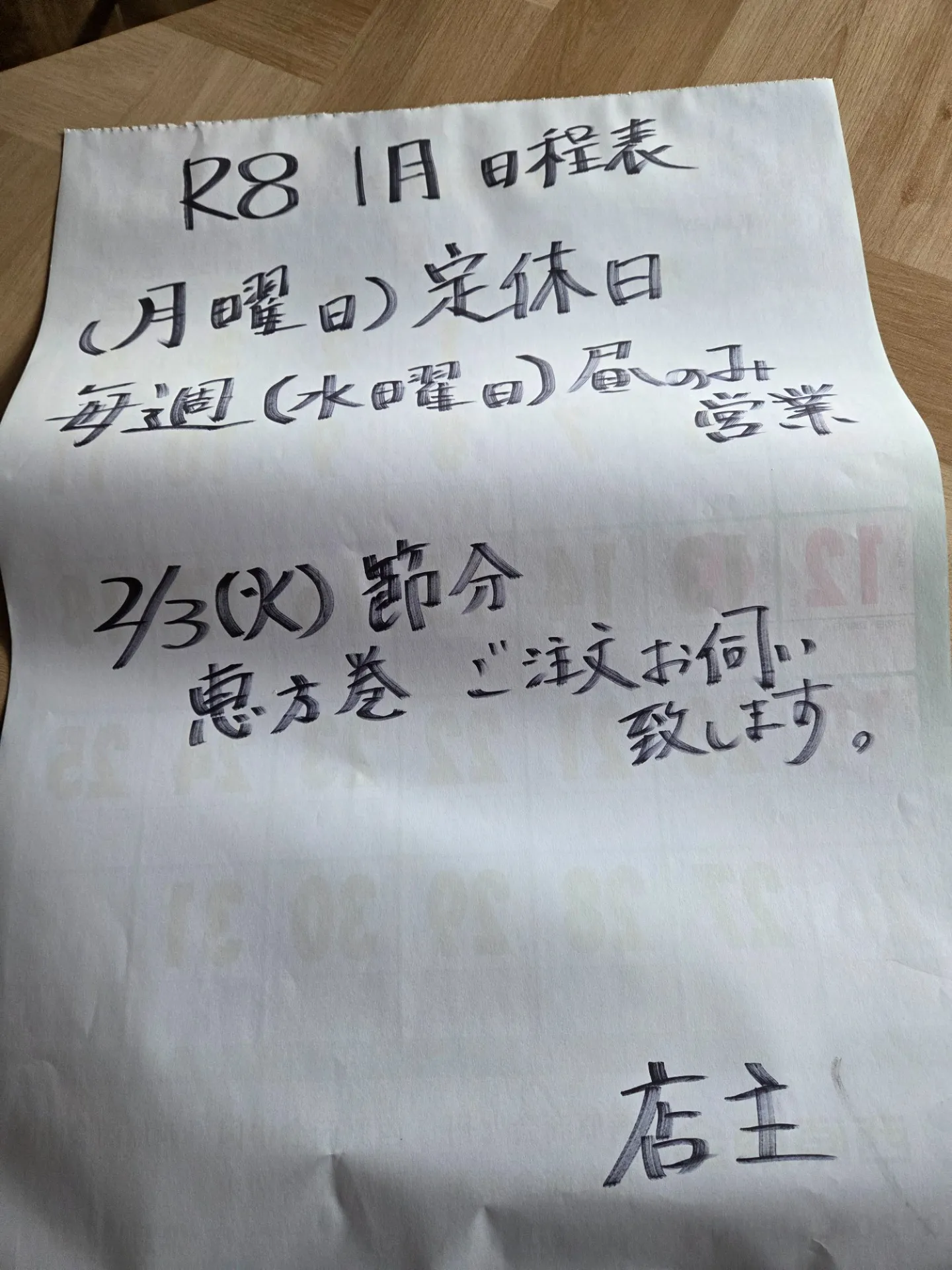 令和8年1月営業日程表
