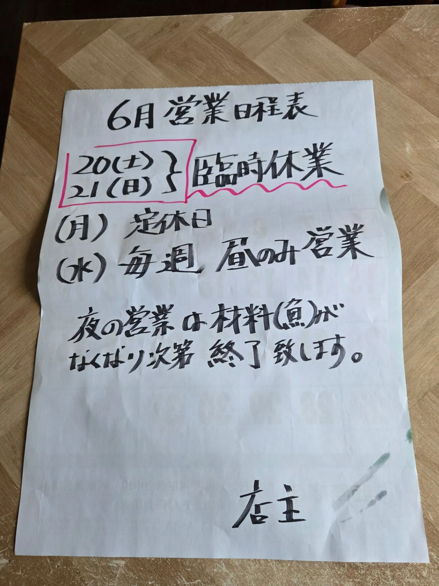 6月の営業日程表