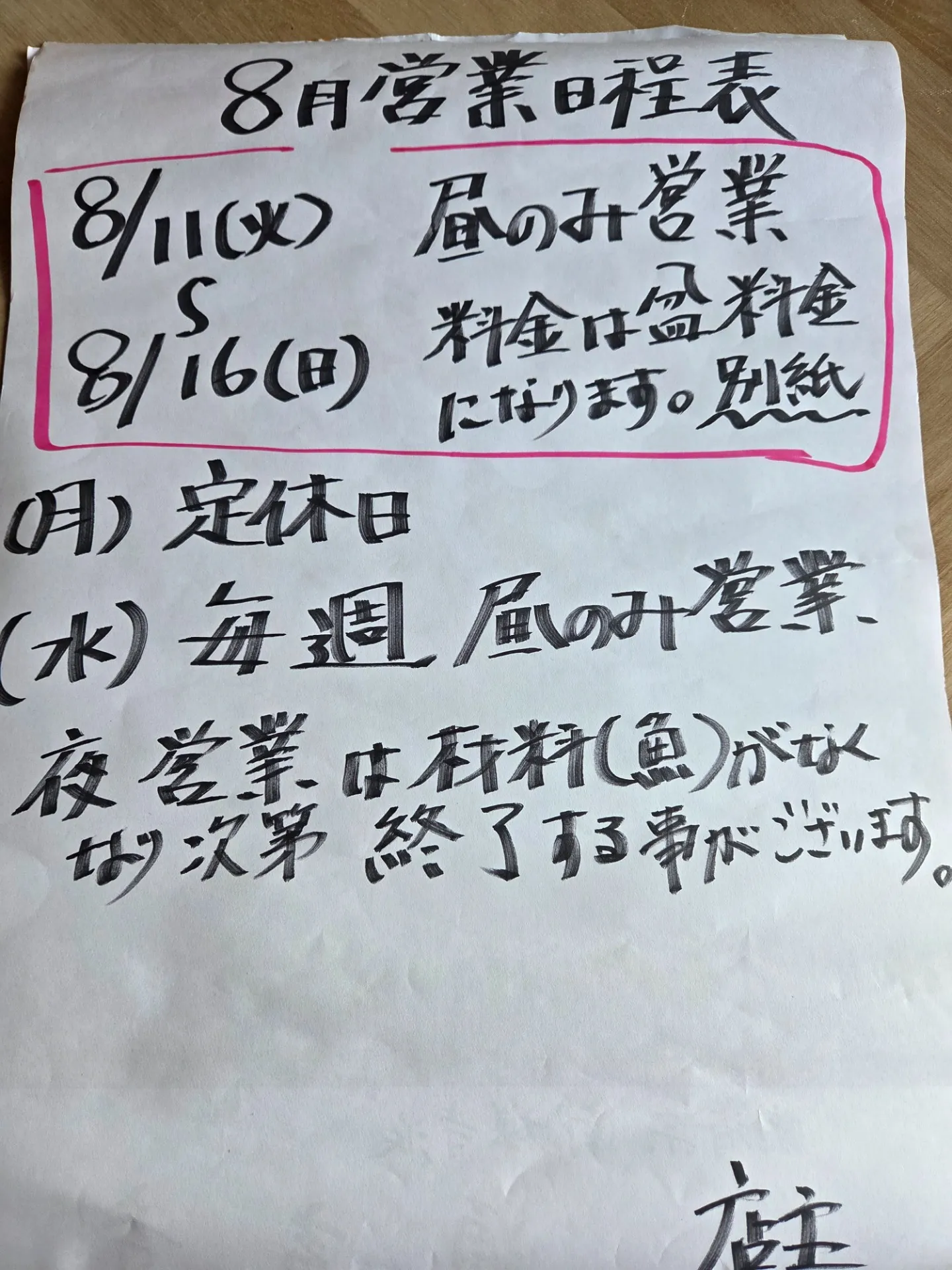 8月の営業日程表