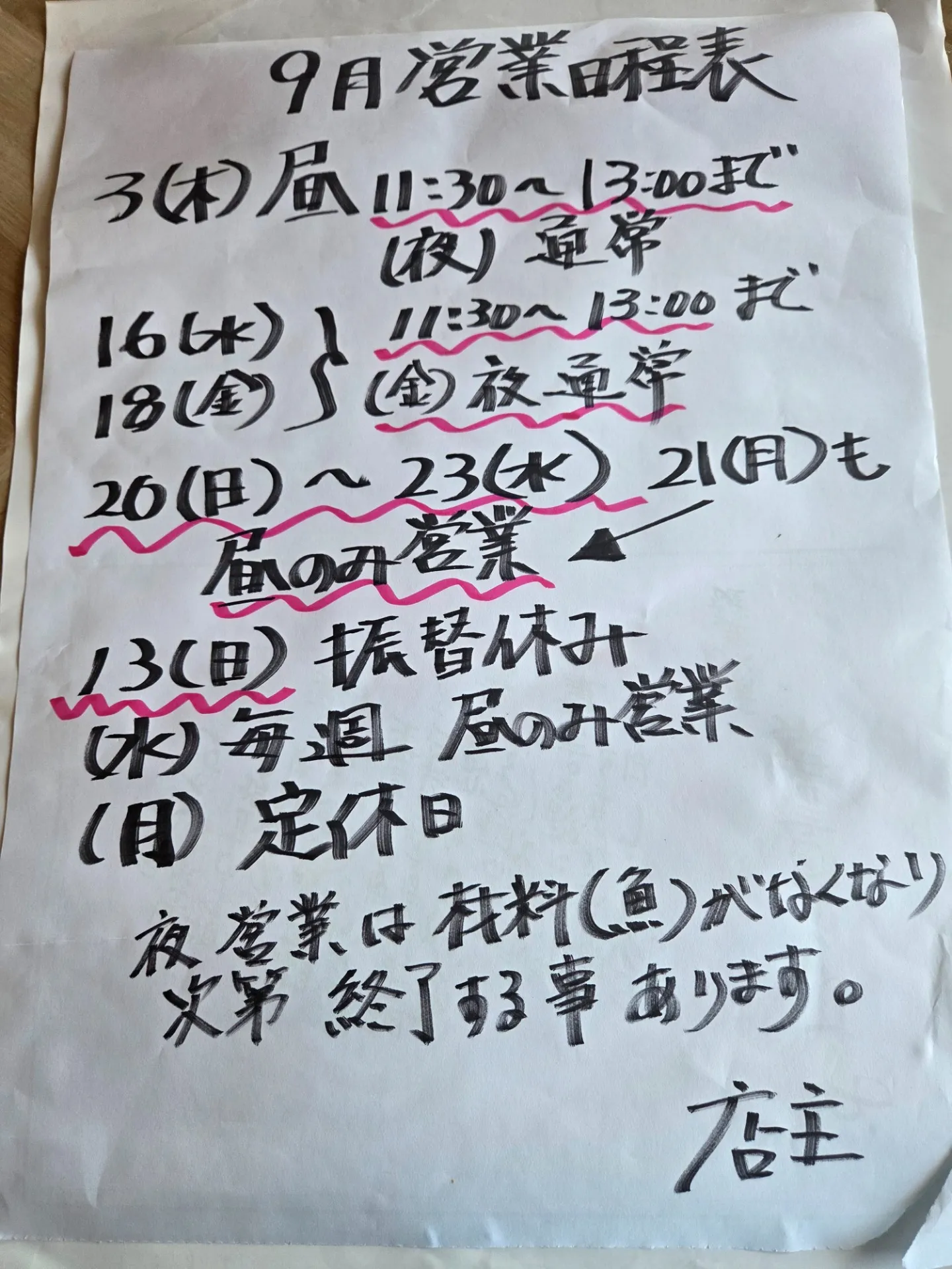 9月の営業日程表